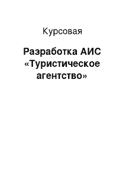 Курсовая: Разработка АИС «Туристическое агентство»