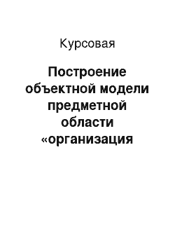 Курсовая: Построение объектной модели предметной области «организация процессов спортивного клуба» с применением языка моделирования UML