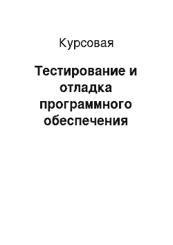 Курсовая: Тестирование и отладка программного обеспечения