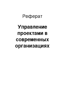 Реферат: Управление проектами в современных организациях