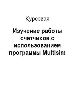 Курсовая: Изучение работы счетчиков с использованием программы Multisim