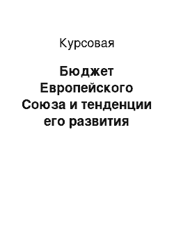 Курсовая: Бюджет Европейского Союза и тенденции его развития