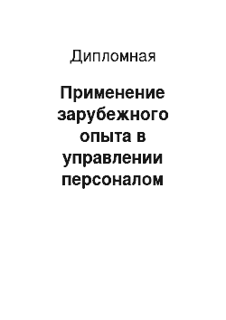 Дипломная: Применение зарубежного опыта в управлении персоналом малого предприятия на примере ТОО «Кэпитал Сервисез»