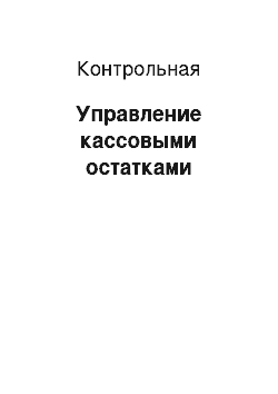 Контрольная: Управление кассовыми остатками