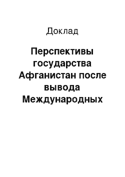 Доклад: Перспективы государства Афганистан после вывода Международных сил содействия безопасности