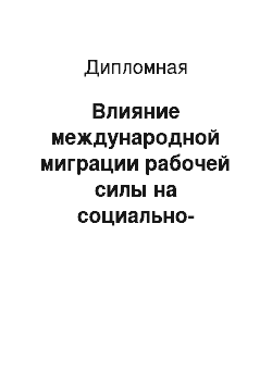 Дипломная: Влияние международной миграции рабочей силы на социально-экономическое развитие Европейского Союза