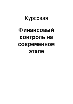 Курсовая: Финансовый контроль на современном этапе