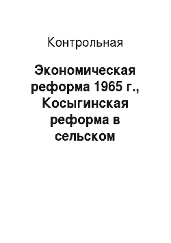 Контрольная: Экономическая реформа 1965 г., Косыгинская реформа в сельском хозяйстве 1966-1967 гг
