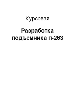 Курсовая: Разработка подъемника п-263