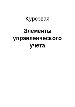 Курсовая: Элементы управленческого учета