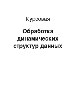 Курсовая: Обработка динамических структур данных