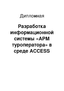 Дипломная: Разработка информационной системы «АРМ туроператора» в среде ACCESS