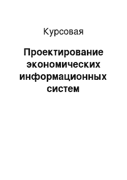 Курсовая: Проектирование экономических информационных систем