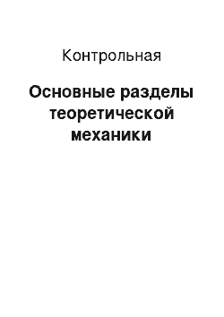 Контрольная: Основные разделы теоретической механики