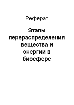 Реферат: Этапы перераспределения вещества и энергии в биосфере