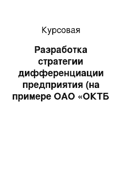 Курсовая: Разработка стратегии дифференциации предприятия (на примере ОАО «ОКТБ Кристалл»)