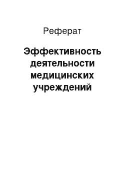 Реферат: Эффективность деятельности медицинских учреждений