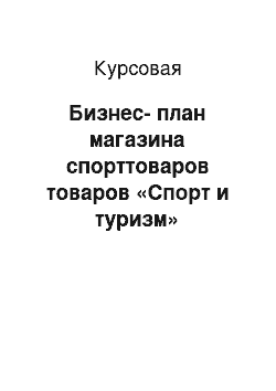 Курсовая: Бизнес-план магазина спорттоваров товаров «Спорт и туризм»