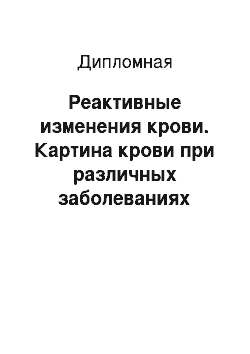 Дипломная: Реактивные изменения крови. Картина крови при различных заболеваниях