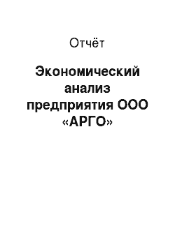 Отчёт: Экономический анализ предприятия ООО «АРГО»