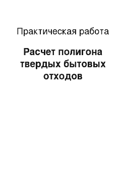 Практическая работа: Расчет полигона твердых бытовых отходов