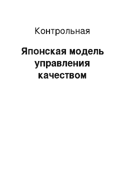 Контрольная: Японская модель управления качеством