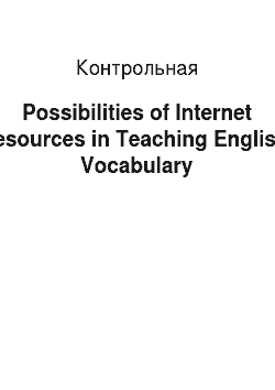 Контрольная: Possibilities of Internet resources in Teaching English Vocabulary