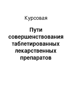 Курсовая: Пути совершенствования таблетированных лекарственных препаратов