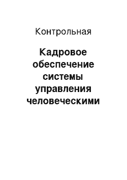 Контрольная: Кадровое обеспечение системы управления человеческими ресурсами. Требования к hr-менеджеру