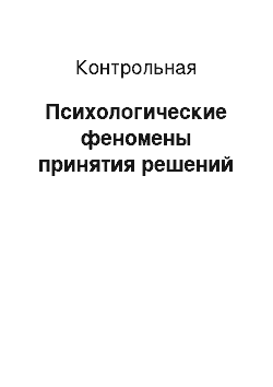 Контрольная: Психологические феномены принятия решений