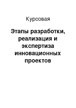 Курсовая: Этапы разработки, реализация и экспертиза инновационных проектов