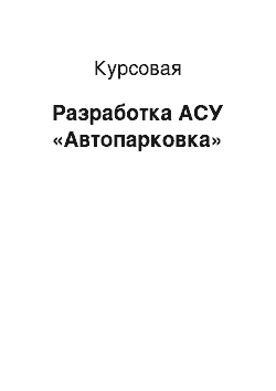 Курсовая: Разработка АСУ «Автопарковка»