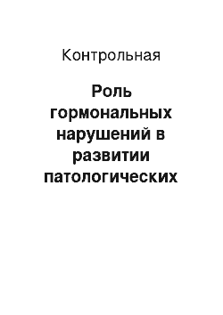 Контрольная: Роль гормональных нарушений в развитии патологических изменений тканей полости рта