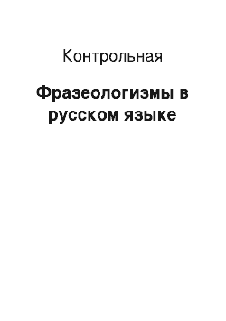 Контрольная: Фразеологизмы в русском языке