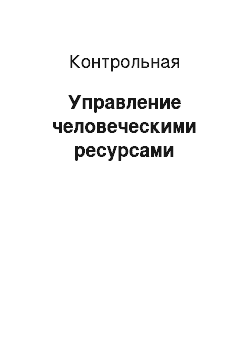 Контрольная: Управление человеческими ресурсами