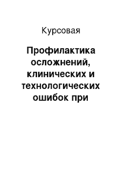 Курсовая: Профилактика осложнений, клинических и технологических ошибок при ортопедическом лечении больных со съемными зубными протезами