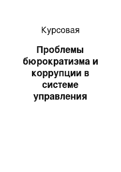 Курсовая: Проблемы бюрократизма и коррупции в системе управления