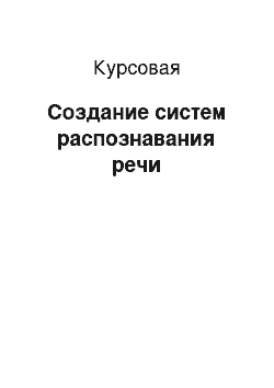 Курсовая: Создание систем распознавания речи