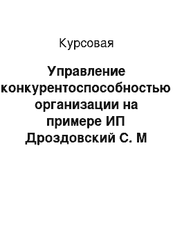 Курсовая: Управление конкурентоспособностью организации на примере ИП Дроздовcкий С. М