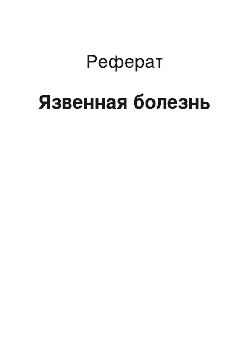 Реферат: Язвенная болезнь