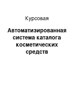 Курсовая: Автоматизированная система каталога косметических средств