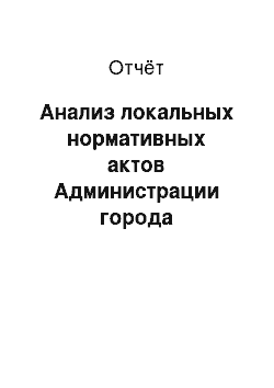 Отчёт: Анализ локальных нормативных актов Администрации города Екатеринбурга