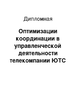 Дипломная: Оптимизации координации в управленческой деятельности телекомпании ЮТС