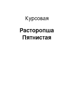 Курсовая: Расторопша Пятнистая