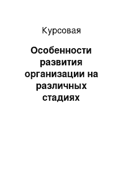 Курсовая: Особенности развития организации на различных стадиях жизненного цикла