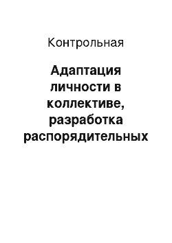 Контрольная: Адаптация личности в коллективе, разработка распорядительных документов, распределение ресурсов