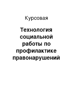 Курсовая: Технология социальной работы по профилактике правонарушений подростков