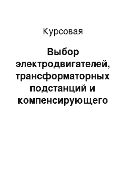 Курсовая: Выбор электродвигателей, трансформаторных подстанций и компенсирующего устройства технологических установок добычи нефти