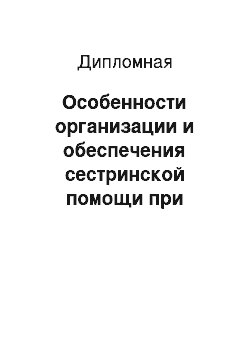 Дипломная: Особенности организации и обеспечения сестринской помощи при сенильных психозах (старческой деменции) у пациентов пожилого и старческого возраста