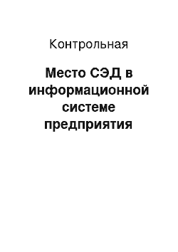 Контрольная: Место СЭД в информационной системе предприятия